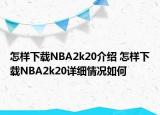 怎样下载NBA2k20介绍 怎样下载NBA2k20详细情况如何