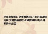 交易员被停职 老婆曾晒其8万多月薪详细内容 交易员被停职 老婆曾晒其8万多月薪具体介绍