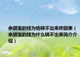 余额宝的钱为啥转不出来咋回事（余额宝的钱为什么转不出来简介介绍）