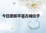 今日更新平遥古城位于