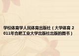 学校体育学人民体育出版社（大学体育 2011年合肥工业大学出版社出版的图书）