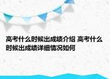 高考什么时候出成绩介绍 高考什么时候出成绩详细情况如何
