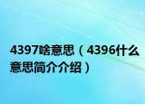 4397啥意思（4396什么意思简介介绍）