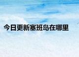 今日更新塞班岛在哪里