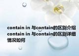 contain in 与contain的区别介绍 contain in 与contain的区别详细情况如何