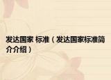 发达国家 标准（发达国家标准简介介绍）