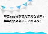 苹果appid密码忘了怎么找回（苹果appid密码忘了怎么改）