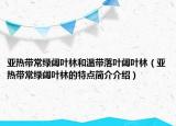 亚热带常绿阔叶林和温带落叶阔叶林（亚热带常绿阔叶林的特点简介介绍）