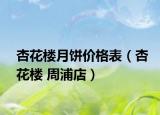 杏花楼月饼价格表（杏花楼 周浦店）
