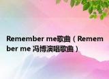 Remember me歌曲（Remember me 冯博演唱歌曲）