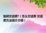 如何交话费?（怎么交话费 交话费方法简介介绍）