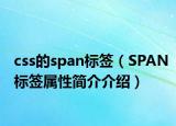 css的span标签（SPAN标签属性简介介绍）