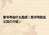 索书号由什么组成（索书号的含义简介介绍）