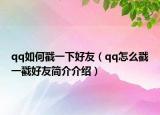 qq如何戳一下好友（qq怎么戳一戳好友简介介绍）
