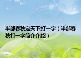 半部春秋定天下打一字（半部春秋打一字简介介绍）
