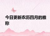 今日更新农历四月的雅称
