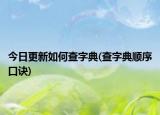 今日更新如何查字典(查字典顺序口诀)