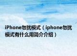 iPhone勿扰模式（iphone勿扰模式有什么用简介介绍）