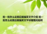 拍一拍怎么设置后缀搞笑文字介绍 拍一拍怎么设置后缀搞笑文字详细情况如何