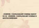 《英雄联盟》中扣掉Q技能后哪个英雄最废 你如何评价介绍 《英雄联盟》中扣掉Q技能后哪个英雄最废 你如何评价详细情况如何