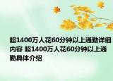 超1400万人花60分钟以上通勤详细内容 超1400万人花60分钟以上通勤具体介绍