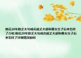 她花20年助丈夫功成名就丈夫却和养女生子后来怎样了介绍 她花20年助丈夫功成名就丈夫却和养女生子后来怎样了详细情况如何
