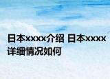 日本xxxx介绍 日本xxxx详细情况如何