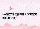 dnf官方论坛客户端（DNF官方论坛美工组）