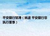 平安银行邹涛（姚波 平安银行非执行董事）