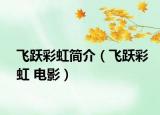 飞跃彩虹简介（飞跃彩虹 电影）