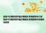 信用卡分期费用真是分期越长费用越高吗介绍 信用卡分期费用真是分期越长费用越高吗详细情况如何