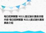 每日优鲜解散 922人度过漫长黑夜详细内容 每日优鲜解散 922人度过漫长黑夜具体介绍