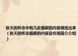 秋天的怀念中有几处插叙的内容请找出来（秋天的怀念插叙的内容及作用简介介绍）