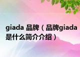 giada 品牌（品牌giada是什么简介介绍）