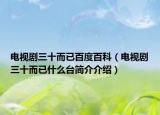 电视剧三十而已百度百科（电视剧三十而已什么台简介介绍）