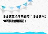 捷波朗耳机使用教程（捷波朗MINI耳机如何佩戴）