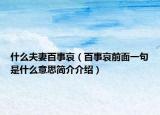 什么夫妻百事哀（百事哀前面一句是什么意思简介介绍）
