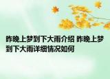 昨晚上梦到下大雨介绍 昨晚上梦到下大雨详细情况如何