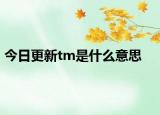 今日更新tm是什么意思