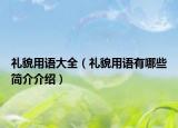 礼貌用语大全（礼貌用语有哪些简介介绍）