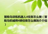 冒险岛训练机器人4任务怎么做（冒险岛机械师4转任务怎么做简介介绍）