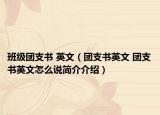 班级团支书 英文（团支书英文 团支书英文怎么说简介介绍）