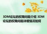 3DM论坛的权限问题介绍 3DM论坛的权限问题详细情况如何
