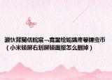 灏忕背閿佸睆宸﹁竟鐢绘姤鎬庝箞鍏虫帀（小米锁屏右划屏锁画报怎么删掉）