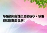 急性髓细胞性白血病症状（急性髓细胞性白血病）