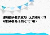 雅顿白手套胶囊为什么要避光（雅顿白手套是什么简介介绍）