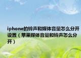 iphone的铃声和媒体音量怎么分开设置（苹果媒体音量和铃声怎么分开）