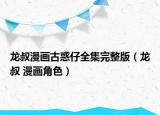 龙叔漫画古惑仔全集完整版（龙叔 漫画角色）