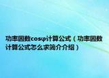 功率因数cosφ计算公式（功率因数计算公式怎么求简介介绍）
