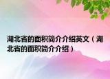 湖北省的面积简介介绍英文（湖北省的面积简介介绍）